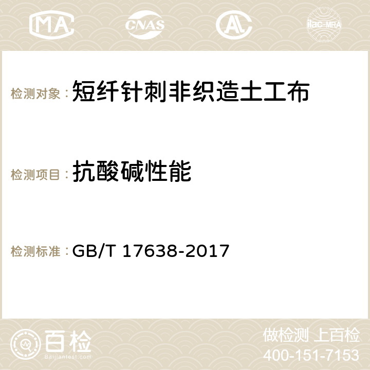 抗酸碱性能 《土工合成材料 短纤针刺非织造土工布》 GB/T 17638-2017 （5.9）