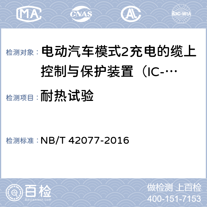 耐热试验 电动汽车模式2充电的缆上控制和保护装置 NB/T 42077-2016 9.11