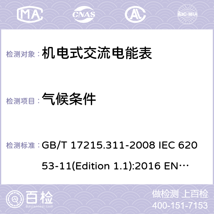 气候条件 交流电测量设备 特殊要求 第11部分：机电式有功电能表（0.5、1和2级） GB/T 17215.311-2008 IEC 62053-11(Edition 1.1):2016 EN 50470-2:2006 6