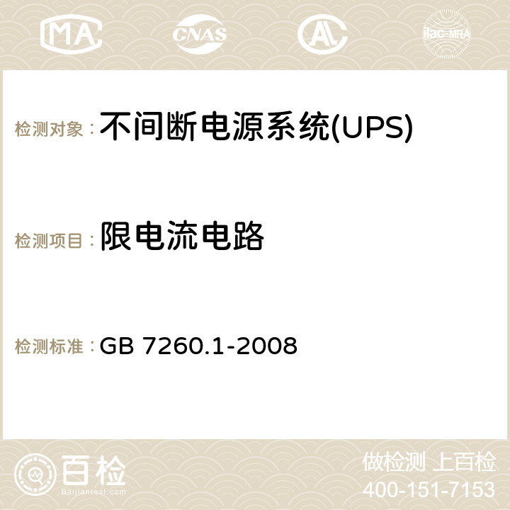 限电流电路 GB/T 7260.1-2008 【强改推】不间断电源设备 第1-1部分:操作人员触及区使用的UPS的一般规定和安全要求