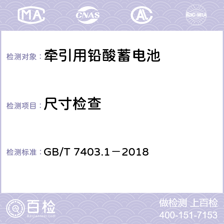 尺寸检查 牵引用铅酸蓄电池第1部分：技术条件 GB/T 7403.1－2018 6.1