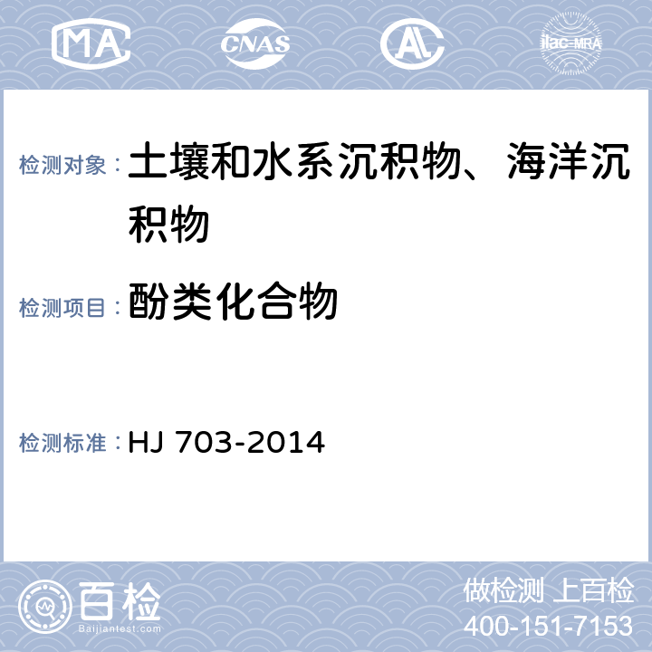 酚類化合物 《土壤和沉積物 酚類化合物的測定 氣相色譜法》 HJ 703-2014
