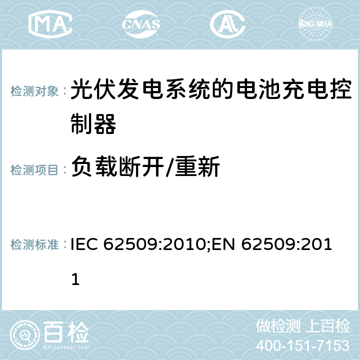 负载断开/重新 光伏发电系统的电池充电控制器-性能和功能 IEC 62509:2010;EN 62509:2011 5.2.3