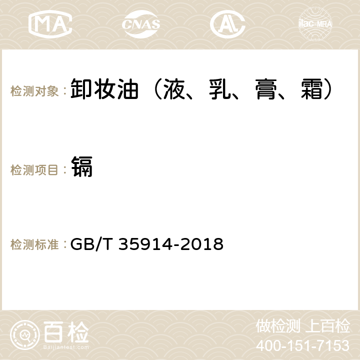 镉 卸妆油（液、乳、膏、霜） GB/T 35914-2018 6.3/化妆品安全技术规范（2015年版）