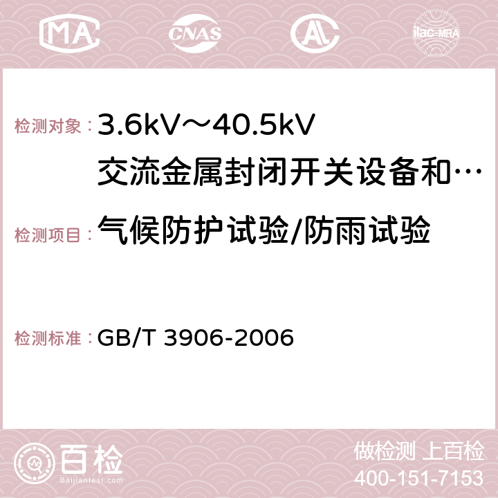 气候防护试验/防雨试验 3.6kV～40.5kV交流金属封闭开关设备和控制设备 GB/T 3906-2006 6.105