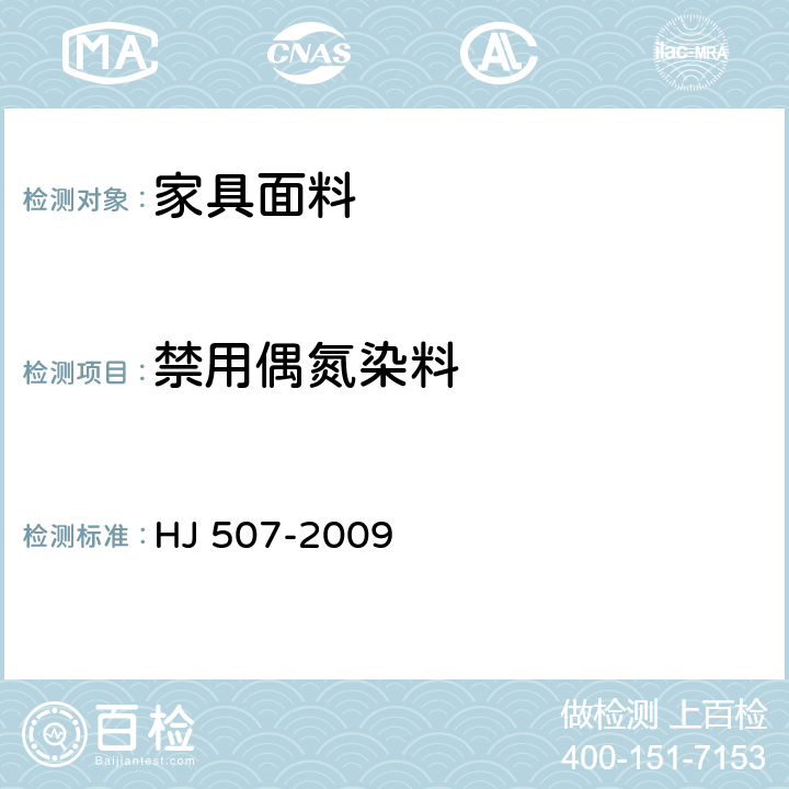 禁用偶氮染料 环境标志产品技术要求 皮革和合成革 HJ 507-2009