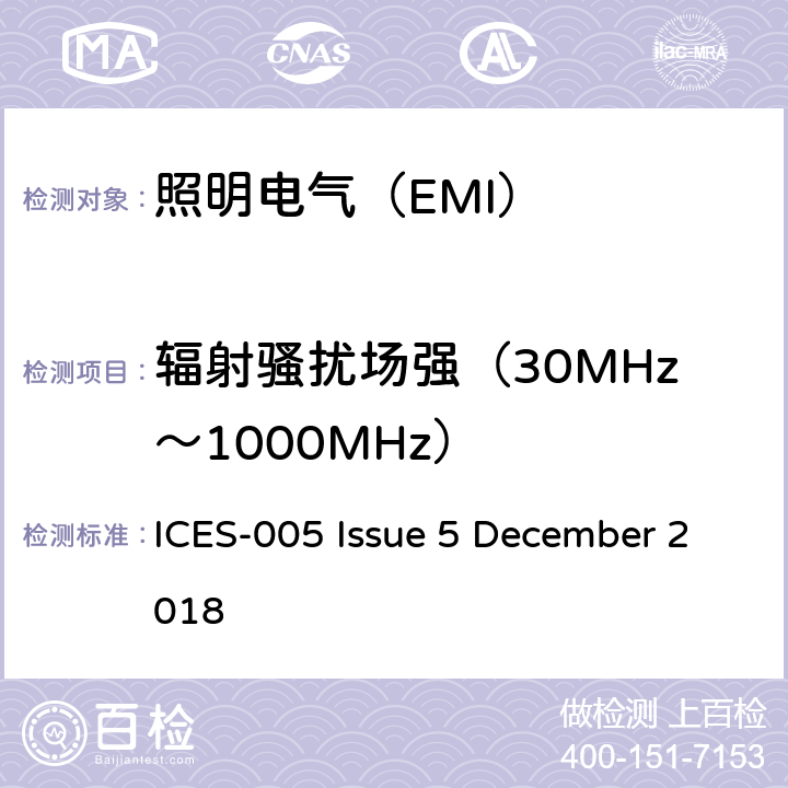 辐射骚扰场强（30MHz～1000MHz） 照明设备 ICES-005 Issue 5 December 2018