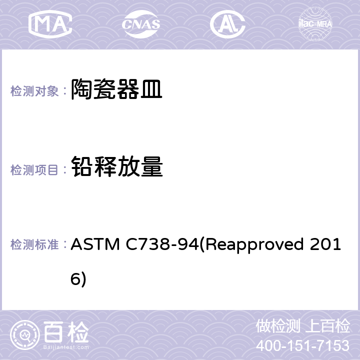 铅释放量 陶瓷釉面可萃取铅和镉的标准试验方法 ASTM C738-94(Reapproved 2016)