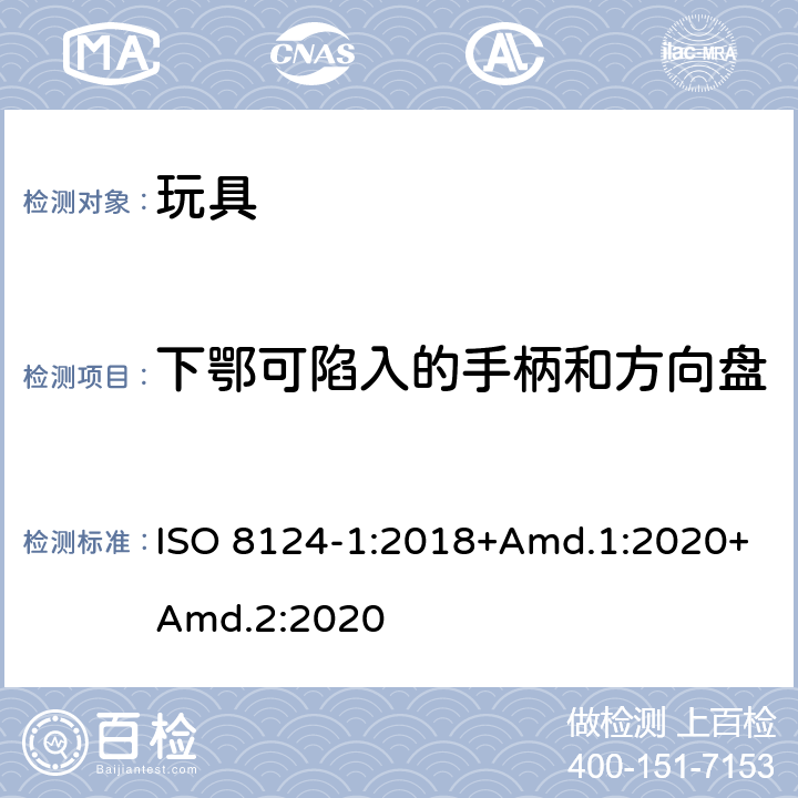 下鄂可陷入的手柄和方向盘 玩具安全 第1部分：机械与物理性能 ISO 8124-1:2018+Amd.1:2020+Amd.2:2020 4.35