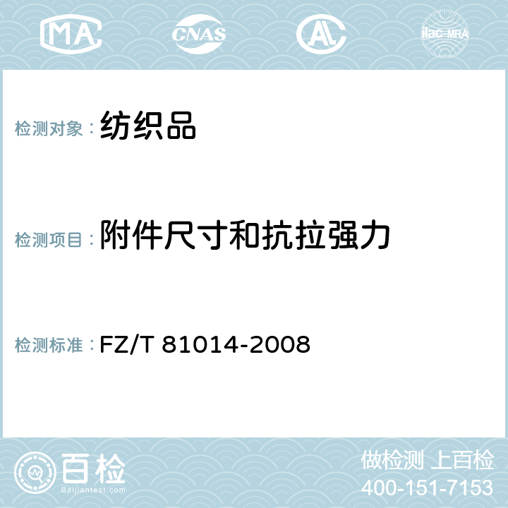 附件尺寸和抗拉强力 FZ/T 81014-2008 婴幼儿服装