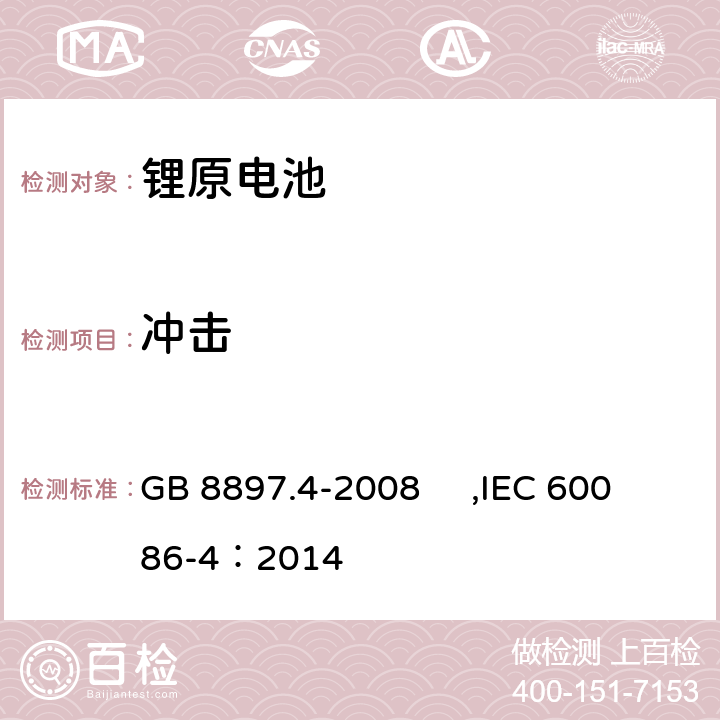 冲击 原电池- 第4部分：锂电池的安全要求 GB 8897.4-2008 ,IEC 60086-4：2014 D