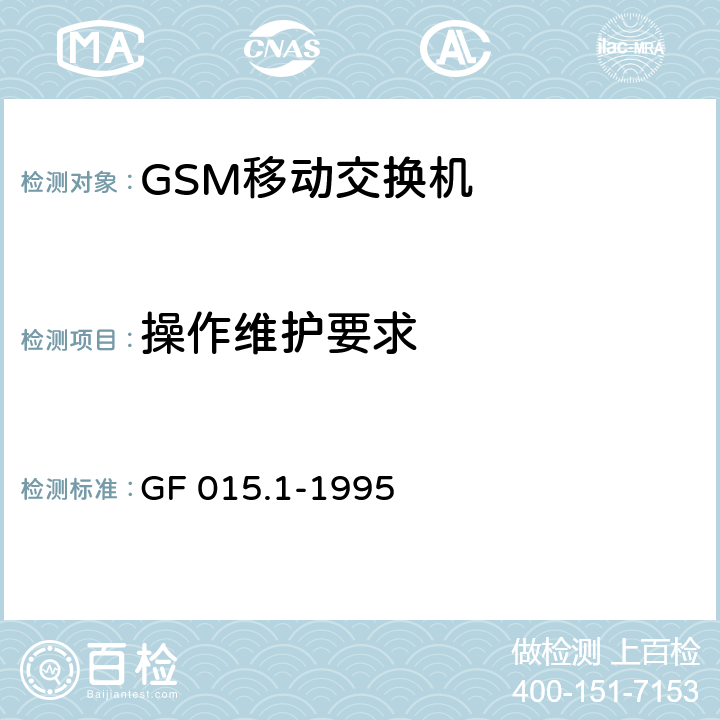操作维护要求 900MHz TDMA数字蜂窝移动通信系统设备总技术规范 第一分册 交换子系统（SSS）设备技术规范 GF 015.1-1995 10