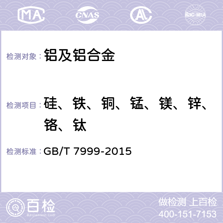 硅、铁、铜、锰、镁、锌、铬、钛 《铝及铝合金光电直读发射光谱分析方法》 GB/T 7999-2015