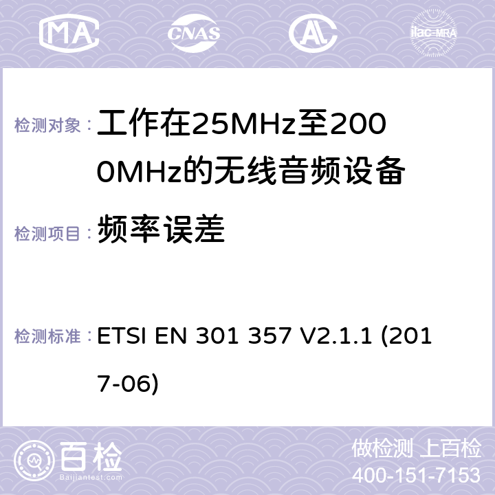 频率误差 25MHz到2000MHz频段间的无线音频设备；涵盖2014/53/EU指令3.2章节的基本要求的协调标准 ETSI EN 301 357 V2.1.1 (2017-06) 8.3.6