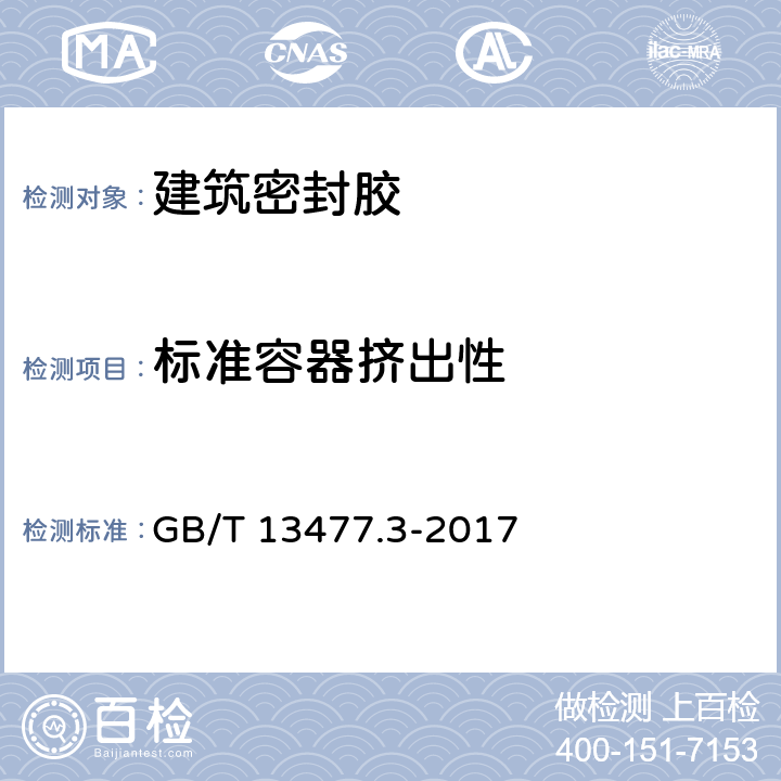 标准容器挤出性 《建筑密封材料试验方法 第3部分：使用标准具测定密封材料挤出性的方法》 GB/T 13477.3-2017