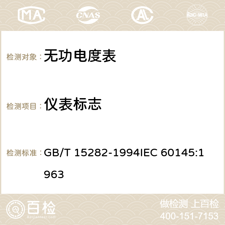 仪表标志 无功电度表 GB/T 15282-1994
IEC 60145:1963 7