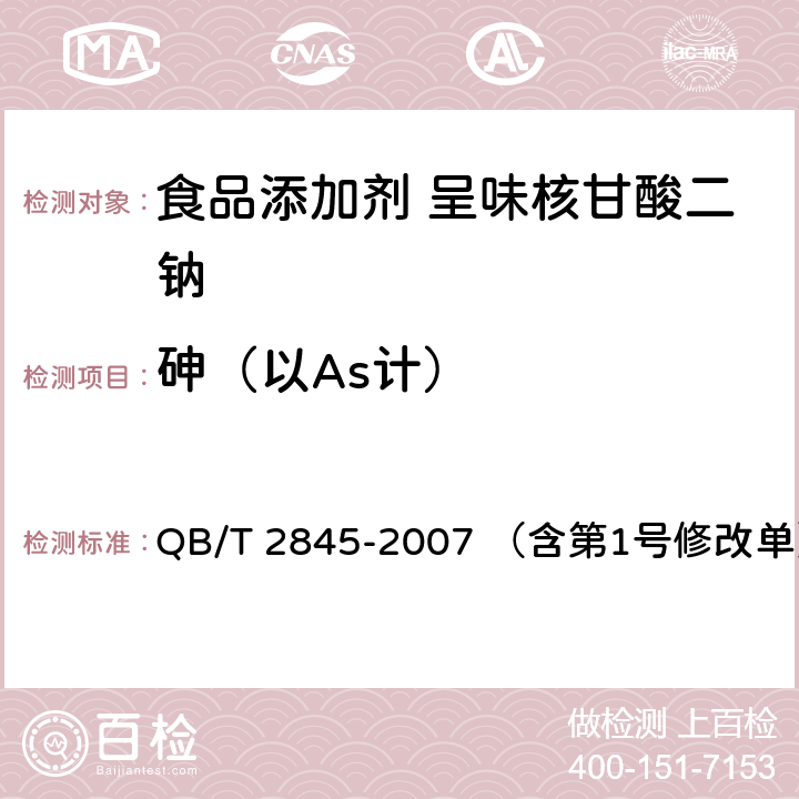 砷（以As计） 食品添加剂 呈味核苷酸二钠 QB/T 2845-2007 （含第1号修改单） 5.11