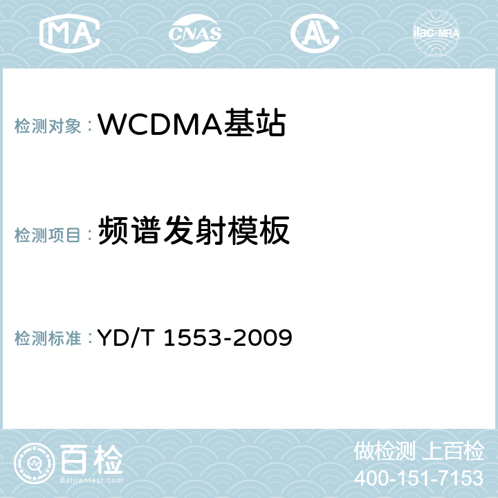 频谱发射模板 《2GHz WCDMA数字蜂窝移动通信网无线接入子系统设备测试方法（第三阶段）》 YD/T 1553-2009 10.2.3.8