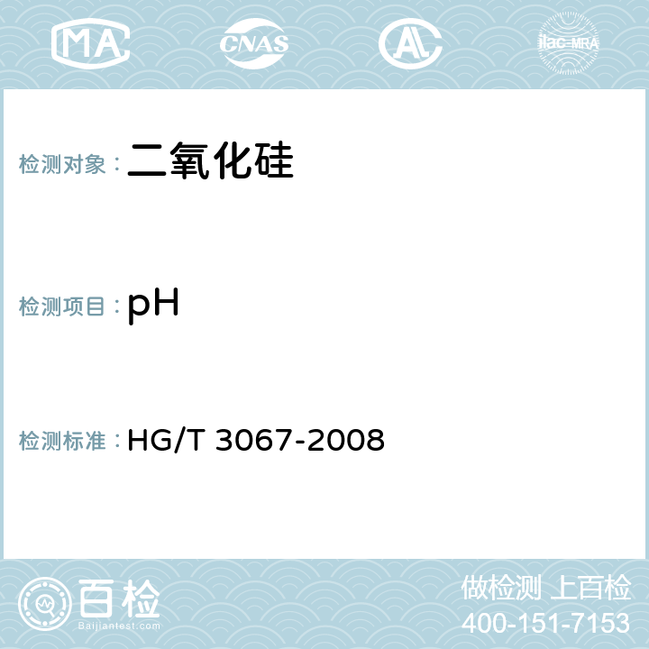 pH HG/T 3067-2008 橡胶配合剂 沉淀水合二氧化硅水悬浮液pH值的测定