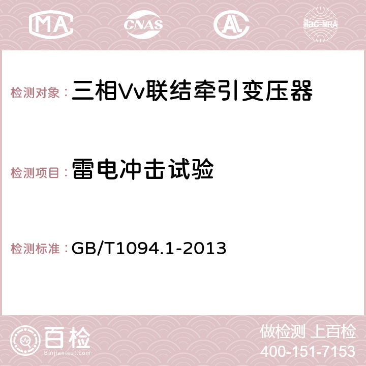 雷电冲击试验 电力变压器 第1部分：总则 GB/T1094.1-2013 11.1.2，11.1.3