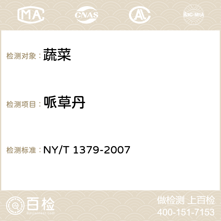 哌草丹 蔬菜中334种农药多残留的测定 气相色谱质谱法和液相色谱质谱法 NY/T 1379-2007