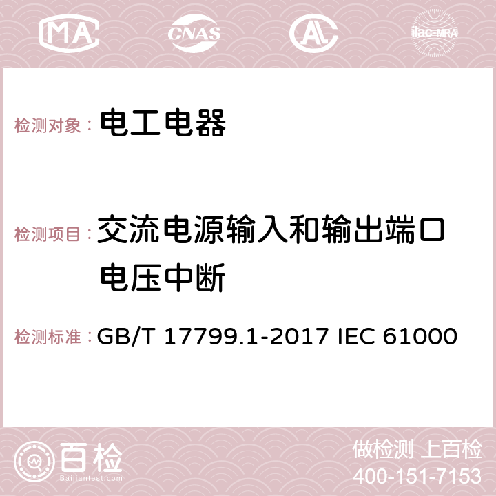 交流电源输入和输出端口 电压中断 电磁兼容 通用标准 居住商业和轻工业环境中的抗扰度试验 GB/T 17799.1-2017 IEC 61000-6-1:2016 EN 61000-6-1：2019 9