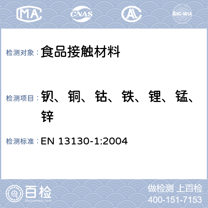 鋇、銅、鈷、鐵、鋰、錳、鋅 與食品接觸的材料和物品.塑料中的受限制物質. 第1部分:試驗食品接觸條件的選擇，塑料中物品的測定，食品和試驗食品中塑料物品的特殊遷移性的試驗方法的選擇用指南 EN 13130-1:2004