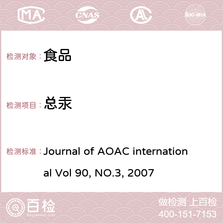 总汞 食品中砷、镉、汞、铅的测定 高压消解ICP-MS法 Journal of AOAC international Vol 90, NO.3, 2007