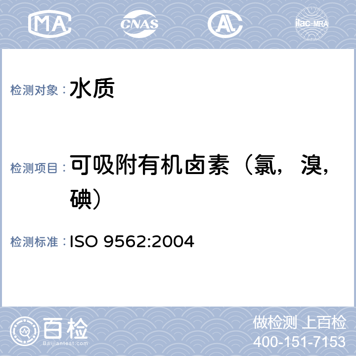可吸附有机卤素（氯，溴，碘） ISO 9562-2004 水质  可吸附卤素(AOX)的测定