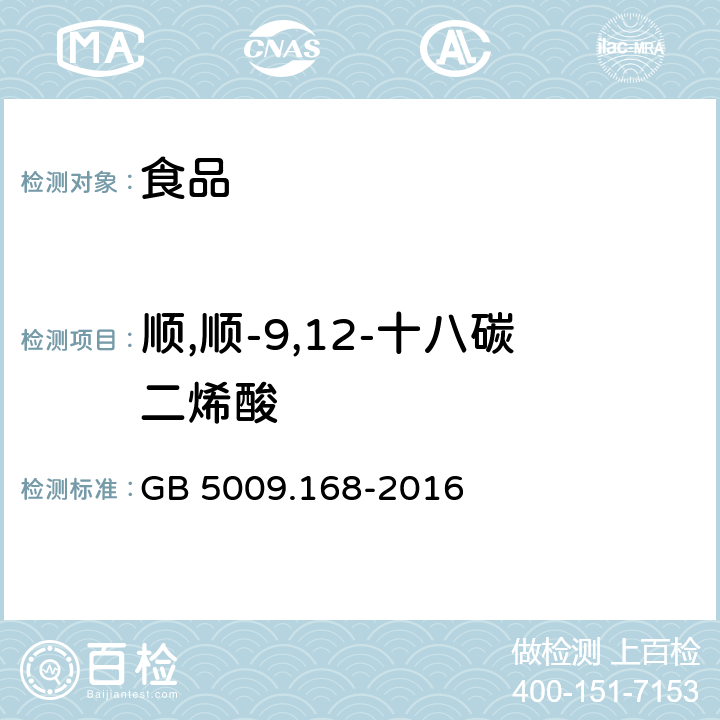 顺,顺-9,12-十八碳二烯酸 食品安全国家标准 食品中脂肪酸的测定 GB 5009.168-2016