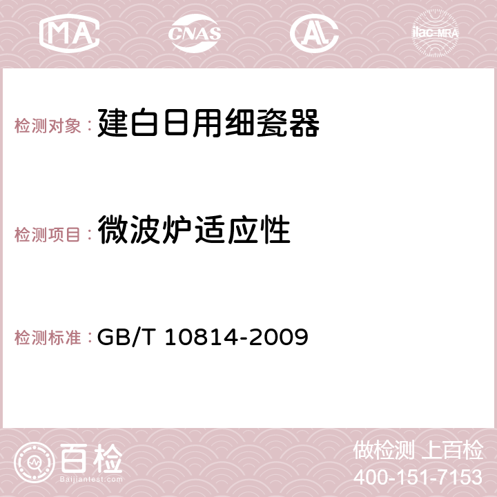 微波炉适应性 日用瓷器 GB/T 10814-2009 6.6