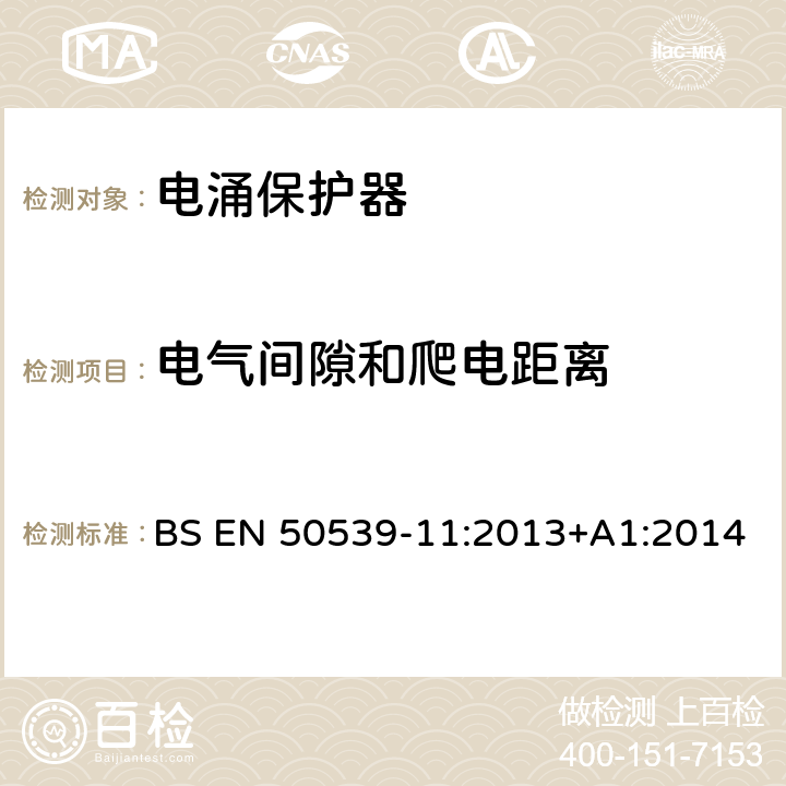 电气间隙和爬电距离 低压电涌保护装置 具体应用电涌保护装置(包括直流电)光伏应用SPD BS EN 50539-11:2013+A1:2014 7.5.1