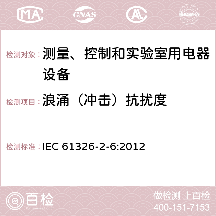 浪涌（冲击）抗扰度 测量、控制盒实验室用的设备 电磁兼容性要求 第2-6部分：特殊要求 体外诊断（IVD）医疗设备 IEC 61326-2-6:2012 6