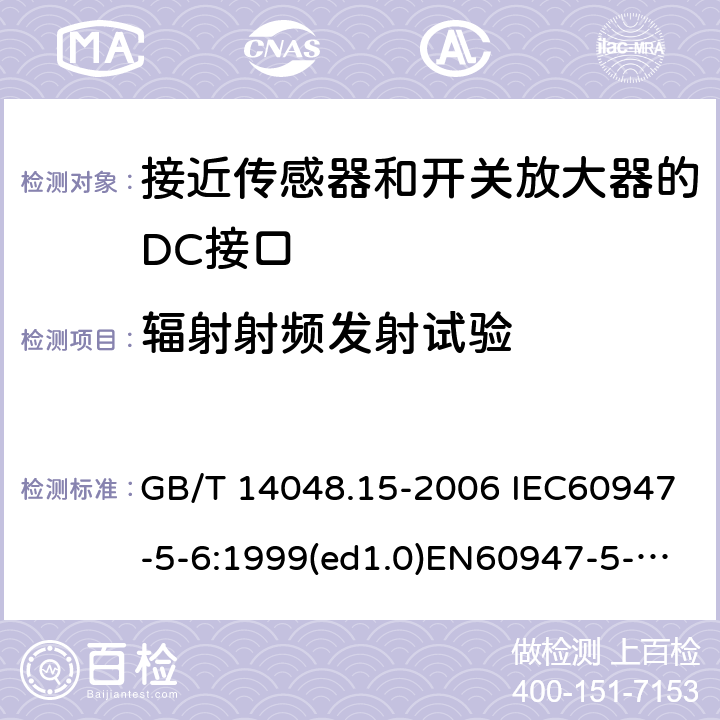 辐射射频发射试验 低压开关设备和控制设备 第5-6部分：控制电路电器和开关元件 接近传感器和开关放大器的DC接口（NAMUR） GB/T 14048.15-2006 IEC60947-5-6:1999(ed1.0)EN60947-5-6:2000 9.4