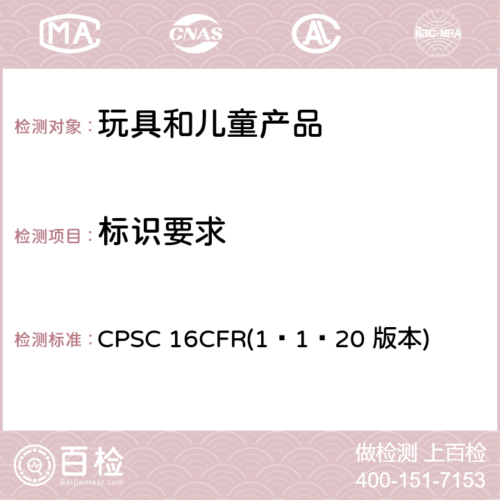 标识要求 CPSC 16CFR(1–1–20 版本) 美国联邦法规 第16部分 CPSC 16CFR(1–1–20 版本) 1500.121