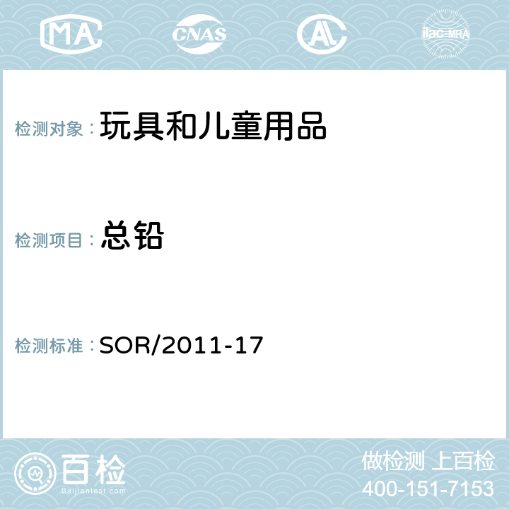 总铅 加拿大消费品安全法案玩具条例 SOR/2011-17 23