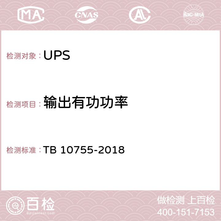 输出有功功率 高速铁路通信工程施工质量验收标准 TB 10755-2018 19.3.4