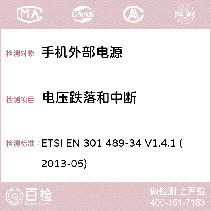 电压跌落和中断 电磁兼容性和无线电频谱事宜（ERM）; 无线电设备和服务的电磁兼容性（EMC）标准; 第34部分：手机外部电源（EPS）的具体条件 ETSI EN 301 489-34 V1.4.1 (2013-05) 9.7.2