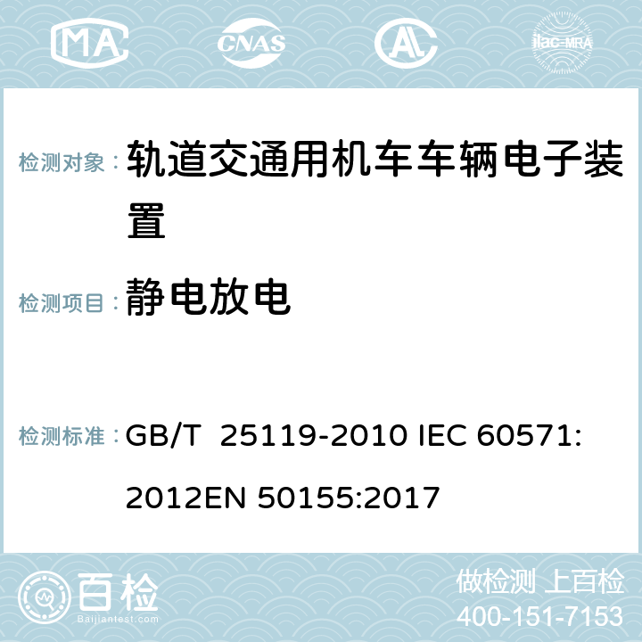 静电放电 轨道交通 机车车辆电子装置 GB/T 25119-2010 IEC 60571:2012
EN 50155:2017 5.4