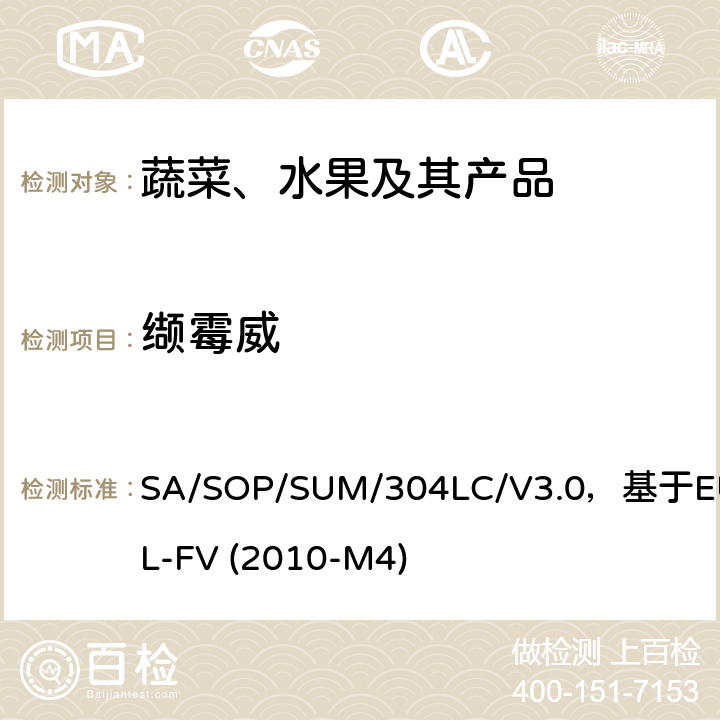 纈霉威 蔬菜、水果中農藥多殘留的測定 液相色譜串聯質譜法 SA/SOP/SUM/304LC/V3.0，基于EURL-FV (2010-M4)