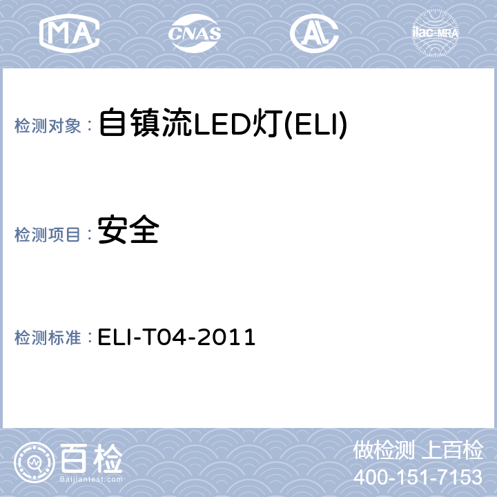 安全 ELI自愿性技术规范－普通照明用自镇流LED灯 ELI-T04-2011 4.2