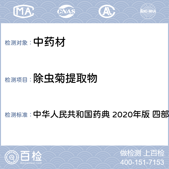 除虫菊提取物 农药多残留量测定法-质谱法 中华人民共和国药典 2020年版 四部 通则 2341