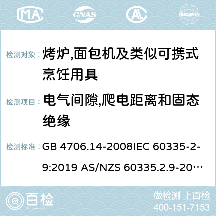 电气间隙,爬电距离和固态绝缘 家用和类似用途电器的安全第2部分:烤炉,面包机及类似可携式烹饪用具的特殊要求 GB 4706.14-2008IEC 60335-2-9:2019 AS/NZS 60335.2.9-2014+AMD 1:2015+AMD 3:2017 EN 60335-2-9:2003 +A1:2004+A2:2006+A12:2007+A13:2010 29