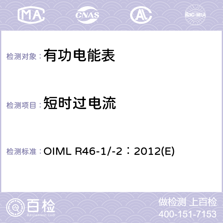 短时过电流 有功电能表 第1部分：计量及技术要求 第2部分：计量管理和性能试验 OIML R46-1/-2：2012(E) 6.4.9