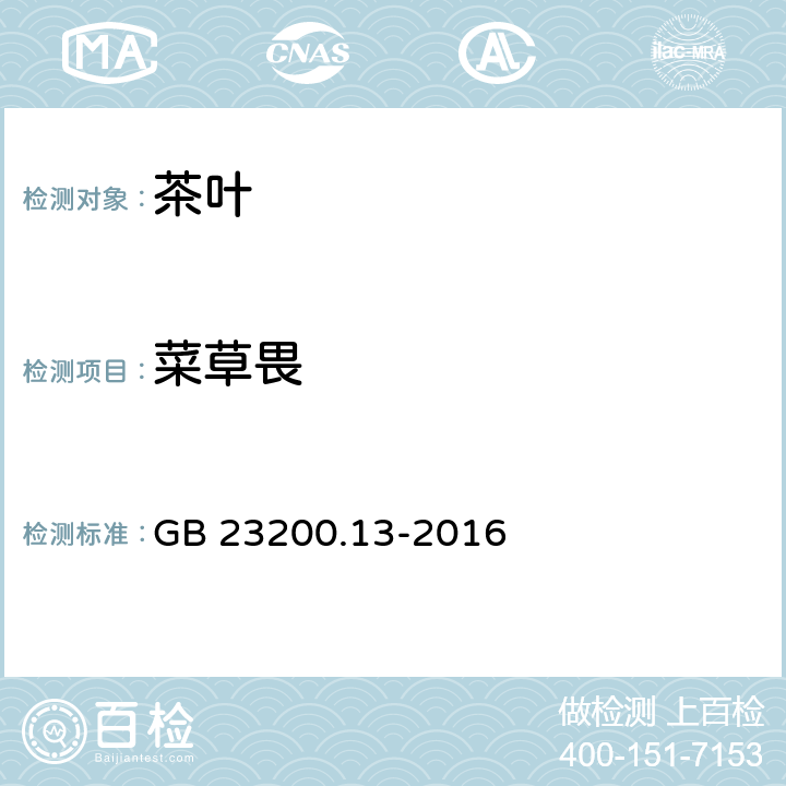 菜草畏 食品安全国家标准 茶叶中448种农药及相关化学品残留量的测定 液相色谱-串联质谱法 GB 23200.13-2016