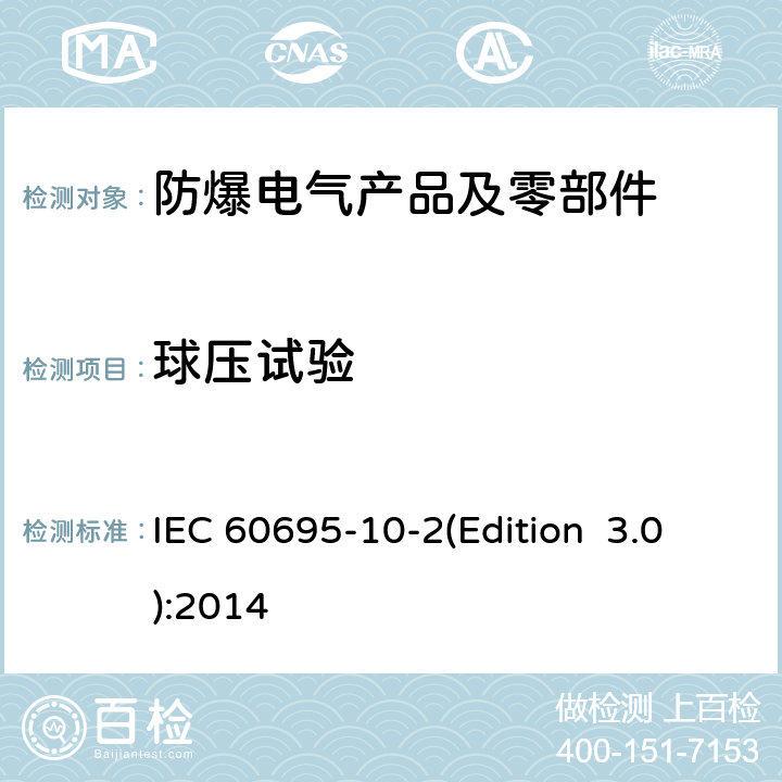 球压试验 电工电子产品着火危险试验 第10-2部分：非正常热 球压试验方法 IEC 60695-10-2(Edition 3.0):2014 8