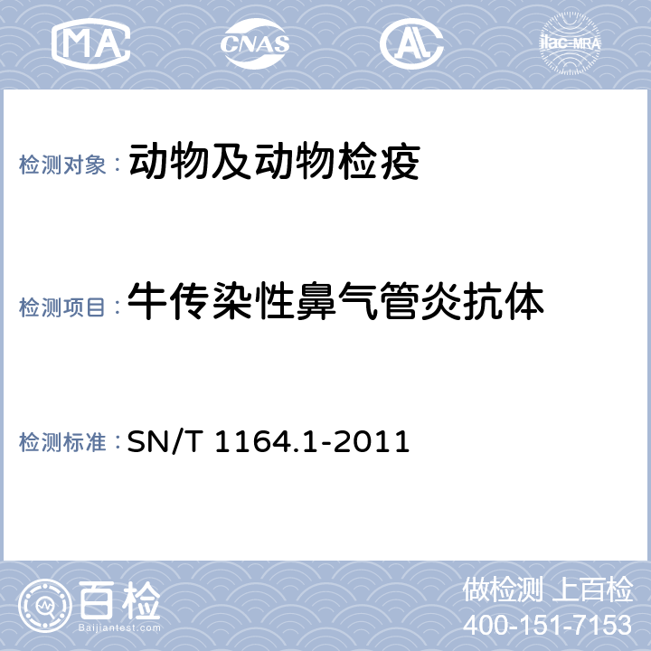 牛传染性鼻气管炎抗体 牛传染性鼻气管炎检疫技术规范 SN/T 1164.1-2011 4.3