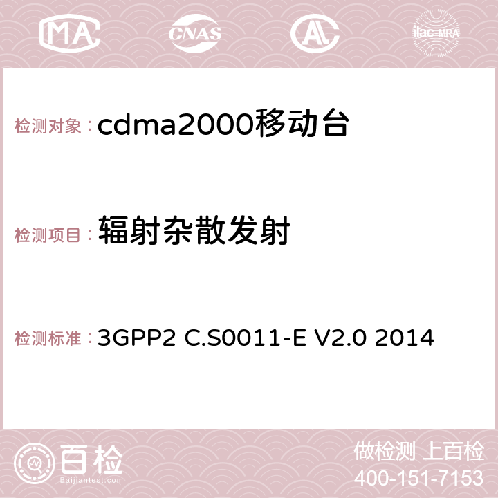 辐射杂散发射 cdma2000移动台最小性能标准 3GPP2 C.S0011-E V2.0 2014 3.6.2