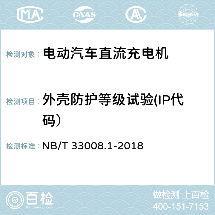 外壳防护等级试验(IP代码） 《电动汽车充电设备检验试验规范 第1部分：非车载充电机》 NB/T 33008.1-2018 5.20