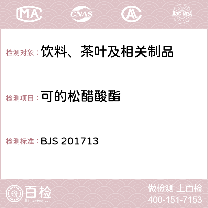 可的松醋酸酯 总局关于发布《饮料、茶叶及相关制品中对乙酰氨基酚等59种化合物的测定》等6项食品补充检验方法的公告（2017年第160号）附件1：饮料、茶叶及相关制品中对乙酰氨基酚等59种化合物的测定(BJS 201713)